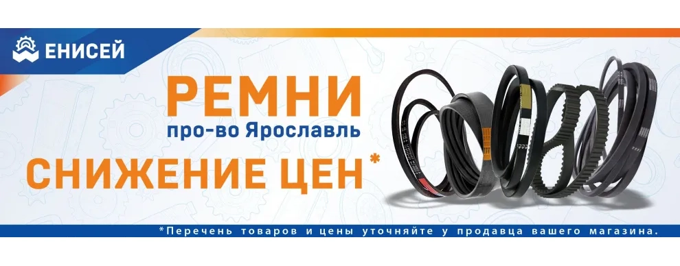 Снижение цен на ремни Ярославль Снижение цен на ремни Ярославль