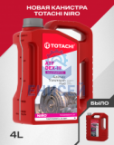 TOTACHI NIRO  ATF Dex III      4л