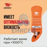 Смазка медная, 5 г., стик-пакет, ВМПАВТО (Оригинал)