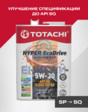 Масло моторное TOTACHI HYPER Ecodrive Fully Synthetic SP/GF-6A 5W-30 4л (Оригинал)
