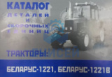 Каталог МТЗ 1221, 1221В (Оригинал)