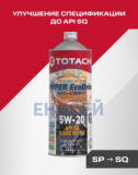 TOTACHI  HYPER EcoDrive Fully Synthetic SAE 5W-20 API SP/RC, ILSAC GF-6A     1л (=> API SQ/SP/RC, ILSAC GF-7A)