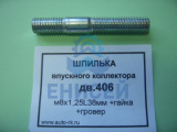 Шпилька м8*1,25*38 впускного коллектора 406 дв